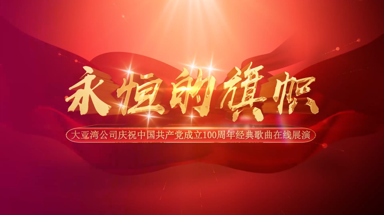 “永恒的旗幟”經(jīng)典歌曲在線展演